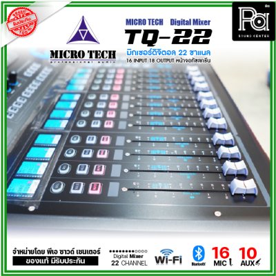 MICRO TECH TQ-22 มิกเซอร์ดิจิตอล 22 ชาแนล 16 อินพุต 8 Aux มีจอทัชสกรีน