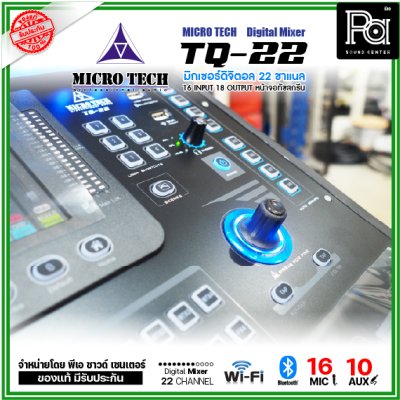 MICRO TECH TQ-22 มิกเซอร์ดิจิตอล 22 ชาแนล 16 อินพุต 8 Aux มีจอทัชสกรีน