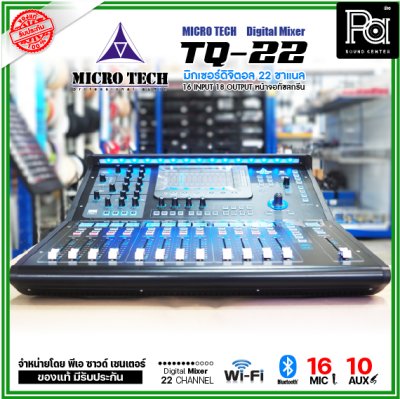 MICRO TECH TQ-22 มิกเซอร์ดิจิตอล 22 ชาแนล 16 อินพุต 8 Aux มีจอทัชสกรีน