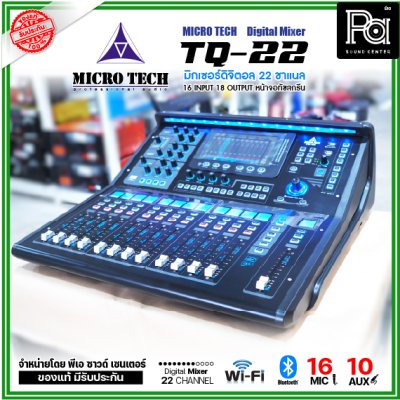 MICRO TECH TQ-22 มิกเซอร์ดิจิตอล 22 ชาแนล 16 อินพุต 8 Aux มีจอทัชสกรีน