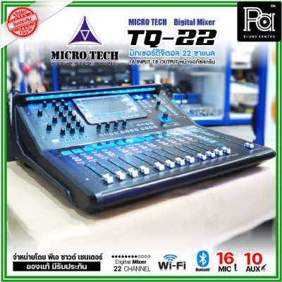 MICRO TECH TQ-22 มิกเซอร์ดิจิตอล 22 ชาแนล 16 อินพุต 8 Aux มีจอทัชสกรีน