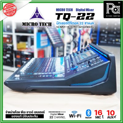 MICRO TECH TQ-22 มิกเซอร์ดิจิตอล 22 ชาแนล 16 อินพุต 8 Aux มีจอทัชสกรีน