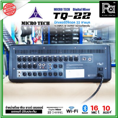 MICRO TECH TQ-22 มิกเซอร์ดิจิตอล 22 ชาแนล 16 อินพุต 8 Aux มีจอทัชสกรีน