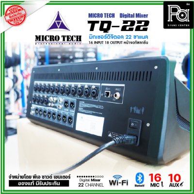 MICRO TECH TQ-22 มิกเซอร์ดิจิตอล 22 ชาแนล 16 อินพุต 8 Aux มีจอทัชสกรีน