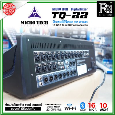 MICRO TECH TQ-22 มิกเซอร์ดิจิตอล 22 ชาแนล 16 อินพุต 8 Aux มีจอทัชสกรีน