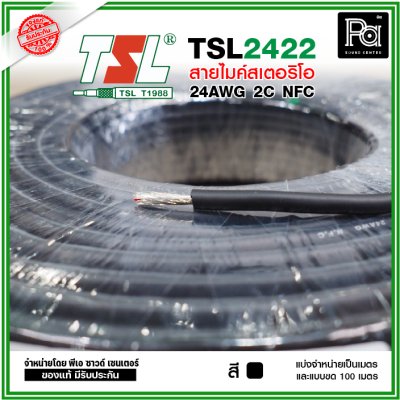 TSL 2422 Microphone Cable 2/24AWG สีดำ สายไมค์สเตอริโอ 6 mm **แบ่งเป็นเมตรได้**