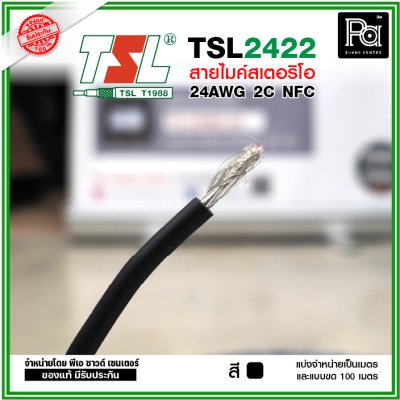 TSL 2422 Microphone Cable 2/24AWG สีดำ สายไมค์สเตอริโอ 6 mm **แบ่งเป็นเมตรได้**