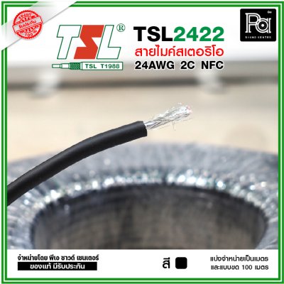 TSL 2422 Microphone Cable 2/24AWG สีดำ สายไมค์สเตอริโอ 6 mm **แบ่งเป็นเมตรได้**