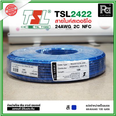 TSL 2422 Microphone Cable 2/24AWG สีน้ำเงิน สายไมค์สเตอริโอ 6 mm **แบ่งเป็นเมตรได้**