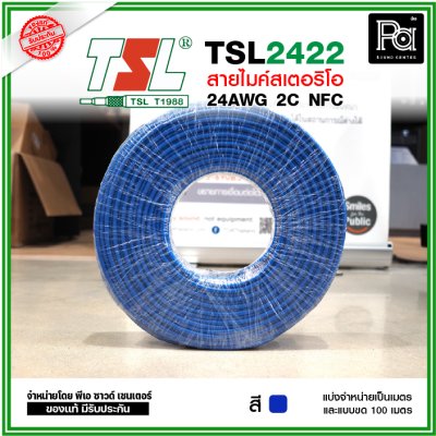 TSL 2422 Microphone Cable 2/24AWG สีน้ำเงิน สายไมค์สเตอริโอ 6 mm **แบ่งเป็นเมตรได้**