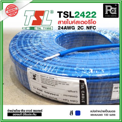 TSL 2422 Microphone Cable 2/24AWG สีน้ำเงิน สายไมค์สเตอริโอ 6 mm **แบ่งเป็นเมตรได้**