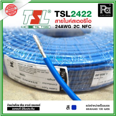 TSL 2422 Microphone Cable 2/24AWG สีน้ำเงิน สายไมค์สเตอริโอ 6 mm **แบ่งเป็นเมตรได้**