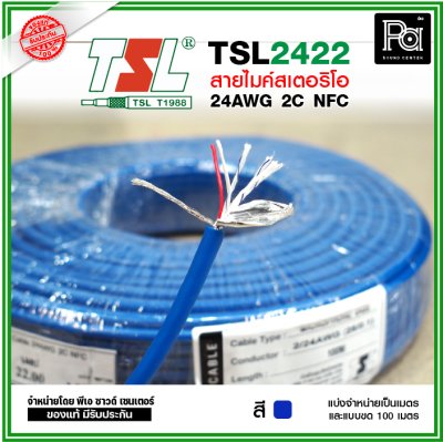 TSL 2422 Microphone Cable 2/24AWG สีน้ำเงิน สายไมค์สเตอริโอ 6 mm **แบ่งเป็นเมตรได้**