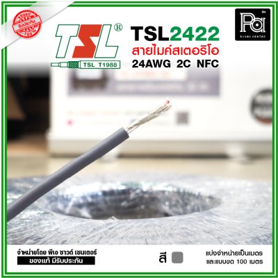 TSL 2422 Microphone Cable 2/24AWG สีเทา สายไมค์สเตอริโอ 6 mm **แบ่งเป็นเมตรได้**