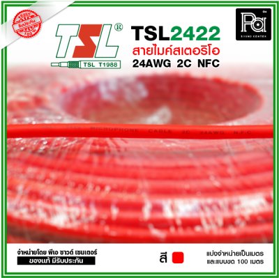 TSL 2422 Microphone Cable 2/24AWG สีแดง สายไมค์สเตอริโอ 6 mm **แบ่งเป็นเมตรได้**