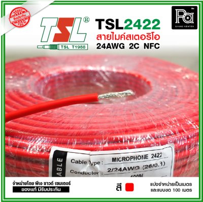 TSL 2422 Microphone Cable 2/24AWG สีแดง สายไมค์สเตอริโอ 6 mm **แบ่งเป็นเมตรได้**