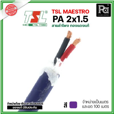 TSL MAESTRO PA 2x1.5 สายลำโพง ทองแดงแท้ สีม่วง