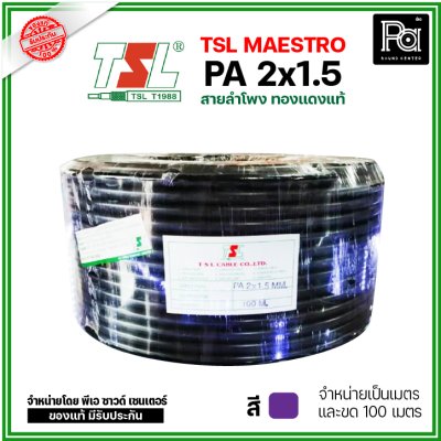 TSL MAESTRO PA 2x1.5 สายลำโพง ทองแดงแท้ สีม่วง