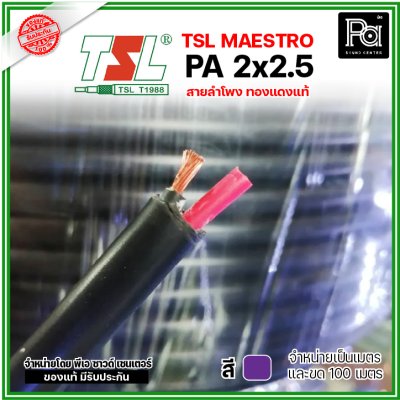 TSL สายลำโพง MAESTRO PA 2x2.5 ทองแดงแท้ สีม่วง