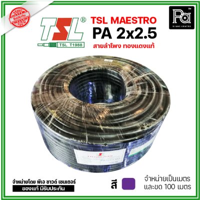 TSL สายลำโพง MAESTRO PA 2x2.5 ทองแดงแท้ สีม่วง