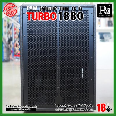 PAW TURBO 1880 ตู้ลำโพงเปล่า ซับเบส 18" ตู้สูตร ขนาดใหญ่ หูหิ้ว 4 ตัว ใส่ดอก 18 นิ้ว ได้ทุกรุ่น