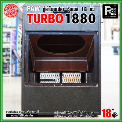 PAW TURBO 1880 ตู้ลำโพงเปล่า ซับเบส 18" ตู้สูตร ขนาดใหญ่ หูหิ้ว 4 ตัว ใส่ดอก 18 นิ้ว ได้ทุกรุ่น