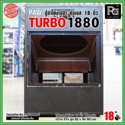 PAW TURBO 1880 ตู้ลำโพงเปล่า ซับเบส 18" ตู้สูตร ขนาดใหญ่ หูหิ้ว 4 ตัว ใส่ดอก 18 นิ้ว ได้ทุกรุ่น