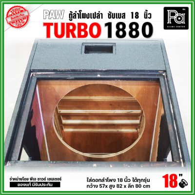 PAW TURBO 1880 ตู้ลำโพงเปล่า ซับเบส 18" ตู้สูตร ขนาดใหญ่ หูหิ้ว 4 ตัว ใส่ดอก 18 นิ้ว ได้ทุกรุ่น