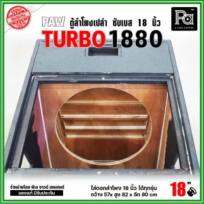 PAW TURBO 1880 ตู้ลำโพงเปล่า ซับเบส 18" ตู้สูตร ขนาดใหญ่ หูหิ้ว 4 ตัว ใส่ดอก 18 นิ้ว ได้ทุกรุ่น