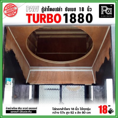 PAW TURBO 1880 ตู้ลำโพงเปล่า ซับเบส 18" ตู้สูตร ขนาดใหญ่ หูหิ้ว 4 ตัว ใส่ดอก 18 นิ้ว ได้ทุกรุ่น