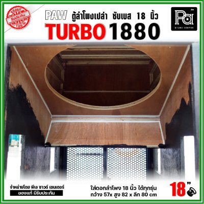 PAW TURBO 1880 ตู้ลำโพงเปล่า ซับเบส 18" ตู้สูตร ขนาดใหญ่ หูหิ้ว 4 ตัว ใส่ดอก 18 นิ้ว ได้ทุกรุ่น