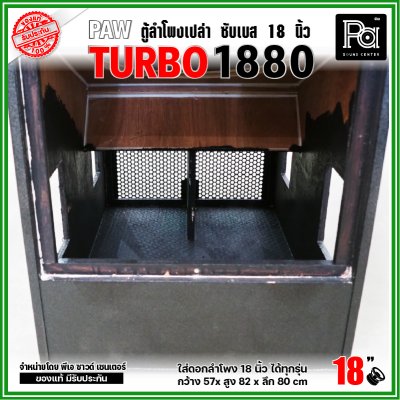 PAW TURBO 1880 ตู้ลำโพงเปล่า ซับเบส 18" ตู้สูตร ขนาดใหญ่ หูหิ้ว 4 ตัว ใส่ดอก 18 นิ้ว ได้ทุกรุ่น