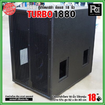 PAW TURBO 1880 ตู้ลำโพงเปล่า ซับเบส 18" ตู้สูตร ขนาดใหญ่ หูหิ้ว 4 ตัว ใส่ดอก 18 นิ้ว ได้ทุกรุ่น