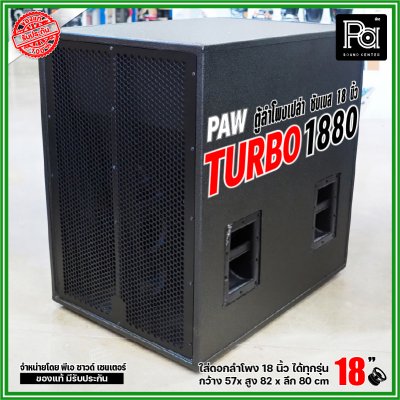 PAW TURBO 1880 ตู้ลำโพงเปล่า ซับเบส 18" ตู้สูตร ขนาดใหญ่ หูหิ้ว 4 ตัว ใส่ดอก 18 นิ้ว ได้ทุกรุ่น