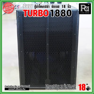 PAW TURBO 1880 ตู้ลำโพงเปล่า ซับเบส 18" ตู้สูตร ขนาดใหญ่ หูหิ้ว 4 ตัว ใส่ดอก 18 นิ้ว ได้ทุกรุ่น