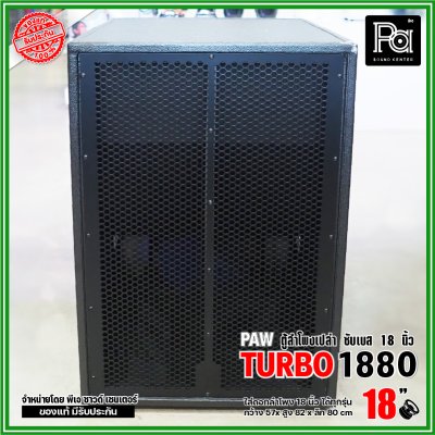 PAW TURBO 1880 ตู้ลำโพงเปล่า ซับเบส 18" ตู้สูตร ขนาดใหญ่ หูหิ้ว 4 ตัว ใส่ดอก 18 นิ้ว ได้ทุกรุ่น