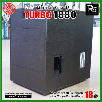 PAW TURBO 1880 ตู้ลำโพงเปล่า ซับเบส 18" ตู้สูตร ขนาดใหญ่ หูหิ้ว 4 ตัว ใส่ดอก 18 นิ้ว ได้ทุกรุ่น