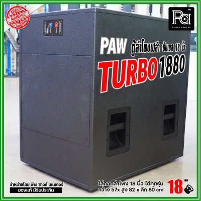 PAW TURBO 1880 ตู้ลำโพงเปล่า ซับเบส 18" ตู้สูตร ขนาดใหญ่ หูหิ้ว 4 ตัว ใส่ดอก 18 นิ้ว ได้ทุกรุ่น