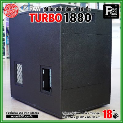 PAW TURBO 1880 ตู้ลำโพงเปล่า ซับเบส 18" ตู้สูตร ขนาดใหญ่ หูหิ้ว 4 ตัว ใส่ดอก 18 นิ้ว ได้ทุกรุ่น