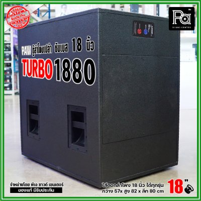 PAW TURBO 1880 ตู้ลำโพงเปล่า ซับเบส 18" ตู้สูตร ขนาดใหญ่ หูหิ้ว 4 ตัว ใส่ดอก 18 นิ้ว ได้ทุกรุ่น