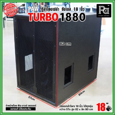 PAW TURBO 1880 ตู้ลำโพงเปล่า ซับเบส 18" ตู้สูตร ขนาดใหญ่ หูหิ้ว 4 ตัว ใส่ดอก 18 นิ้ว ได้ทุกรุ่น