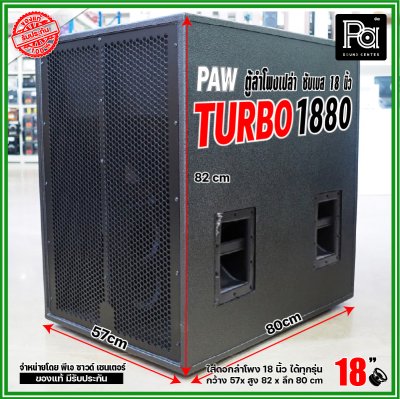 PAW TURBO 1880 ตู้ลำโพงเปล่า ซับเบส 18" ตู้สูตร ขนาดใหญ่ หูหิ้ว 4 ตัว ใส่ดอก 18 นิ้ว ได้ทุกรุ่น