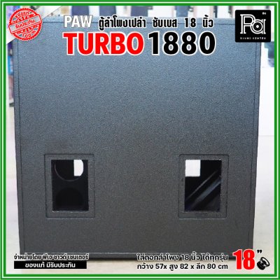 PAW TURBO 1880 ตู้ลำโพงเปล่า ซับเบส 18" ตู้สูตร ขนาดใหญ่ หูหิ้ว 4 ตัว ใส่ดอก 18 นิ้ว ได้ทุกรุ่น