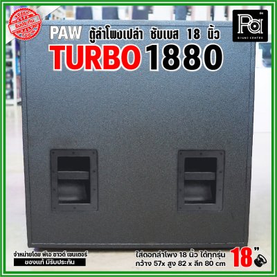 PAW TURBO 1880 ตู้ลำโพงเปล่า ซับเบส 18" ตู้สูตร ขนาดใหญ่ หูหิ้ว 4 ตัว ใส่ดอก 18 นิ้ว ได้ทุกรุ่น