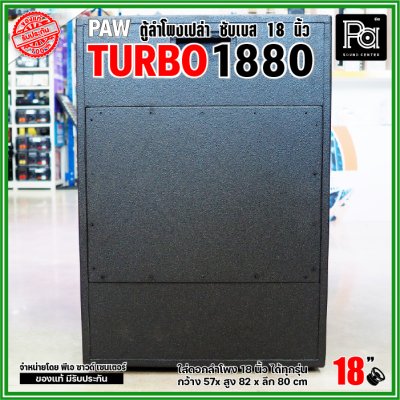 PAW TURBO 1880 ตู้ลำโพงเปล่า ซับเบส 18" ตู้สูตร ขนาดใหญ่ หูหิ้ว 4 ตัว ใส่ดอก 18 นิ้ว ได้ทุกรุ่น