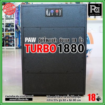 PAW TURBO 1880 ตู้ลำโพงเปล่า ซับเบส 18" ตู้สูตร ขนาดใหญ่ หูหิ้ว 4 ตัว ใส่ดอก 18 นิ้ว ได้ทุกรุ่น