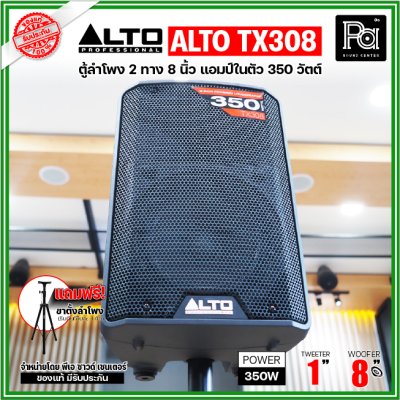 ALTO TX308 ตู้ลำโพงมีแอมป์ในตัว 8 นิ้ว 2 ทาง 350 วัตต์ ***ฟรี!ขาตั้ง***