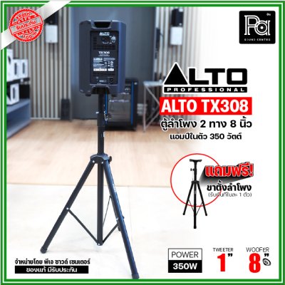 ALTO TX308 ตู้ลำโพงมีแอมป์ในตัว 8 นิ้ว 2 ทาง 350 วัตต์ ***ฟรี!ขาตั้ง***