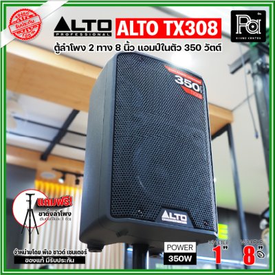 ALTO TX308 ตู้ลำโพงมีแอมป์ในตัว 8 นิ้ว 2 ทาง 350 วัตต์ ***ฟรี!ขาตั้ง***