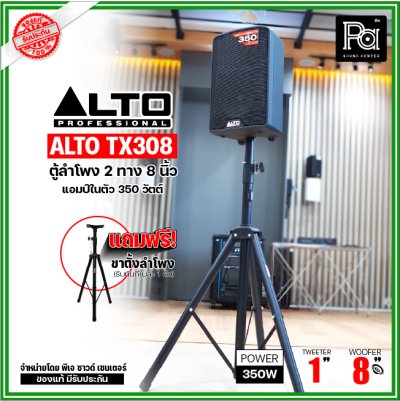 ALTO TX308 ตู้ลำโพงมีแอมป์ในตัว 8 นิ้ว 2 ทาง 350 วัตต์ ***ฟรี!ขาตั้ง***